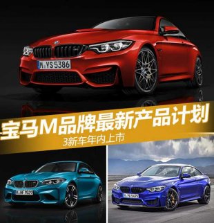 寶馬M品牌最新產品計劃 3新車年內上市