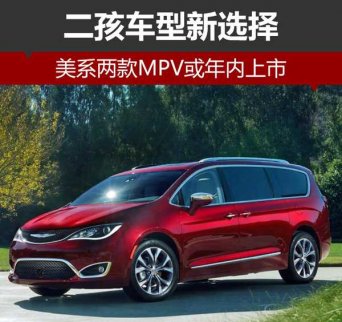 二孩車型新選擇 美系兩款MPV或年內(nèi)上市