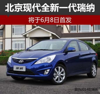 北京現代全新瑞納 將于6月8日首發