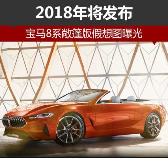 寶馬8系敞篷版假想圖曝光 預計2018年發布
