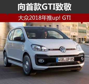 向首款GTI致敬 大眾將于2018年推up! GTI