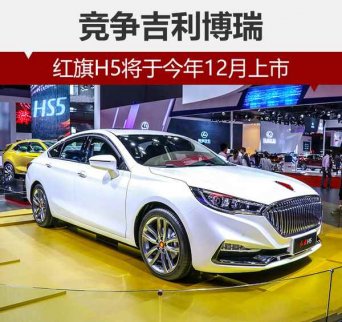 紅旗H5將于今年12月上市 競爭吉利博瑞