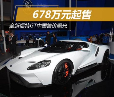 福特全新GT中國售價曝光 起售678萬元