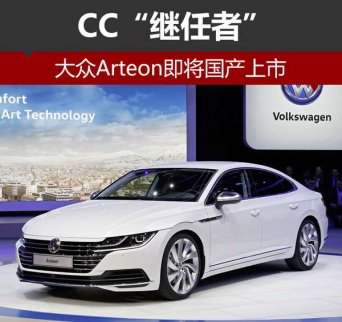 大眾CC“繼任者”Arteon即將國產上市