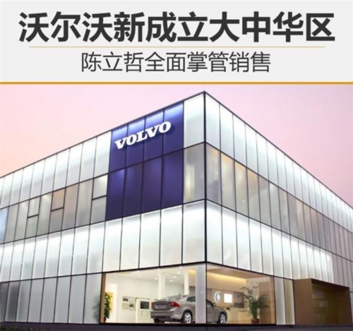 沃爾沃新成立大中華區 陳立哲掌管銷售