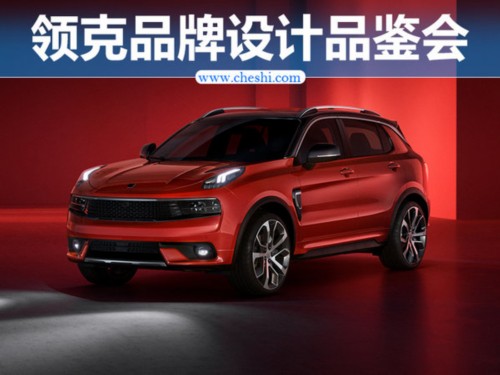詮釋都市對立美學 領克品牌設計品鑒會-圖1
