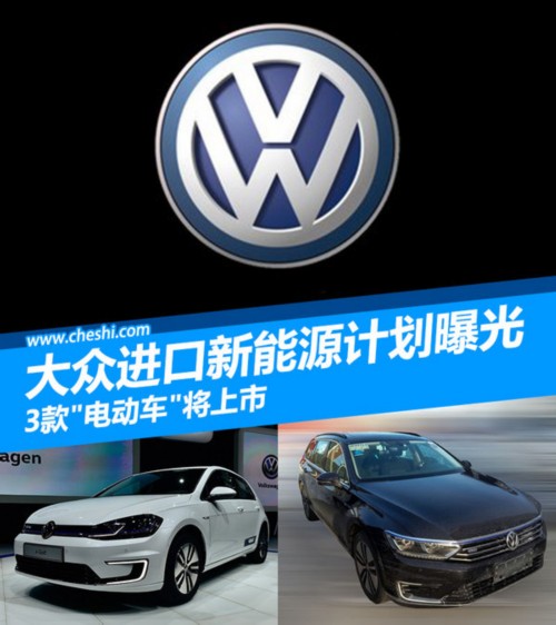 大眾進口新能源計劃曝光 3款