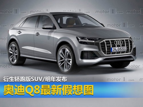 奧迪Q8最新假想圖 衍生轎跑版SUV/明年發布-圖1