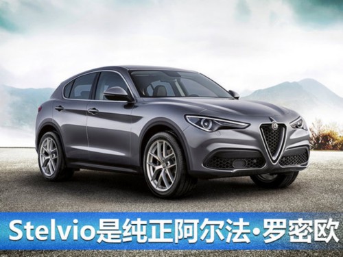 阿爾法·羅密歐歷久彌新 攜Stelvio進軍新市場-圖4