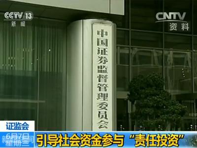 證監會：引導社會資金參與“責任投資”