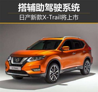日產新款X-Trail即將上市 搭載輔助駕駛系統