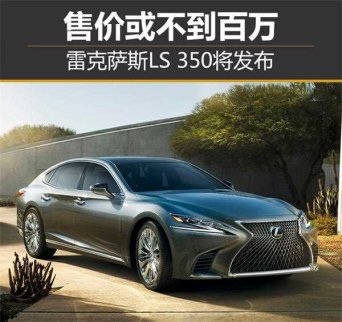 雷克薩斯LS 350即將發布 售價不到百萬