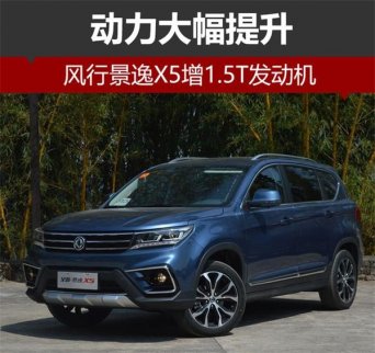 東風(fēng)風(fēng)行景逸X5增1.5T發(fā)動(dòng)機(jī) 動(dòng)力將大幅提升