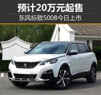 東風(fēng)標(biāo)致5008今日上市 起售20萬元