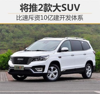 比速斥資10億新建開發(fā)體系 將推2款大型SUV
