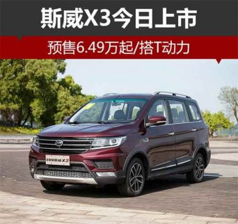 斯威X3正式上市 起售6.49萬/搭T動(dòng)力