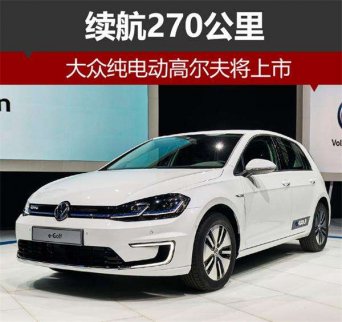 大眾旗下純電動(dòng)高爾夫9月上市 續(xù)航超270公里