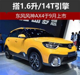 東風風神AX4將于9月上市 搭1.6升/14T引擎