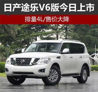 日產途樂V6版正式上市 排量4L/售價降低