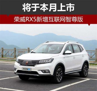 上汽榮威RX5新增互聯網智尊版 將于本月上市