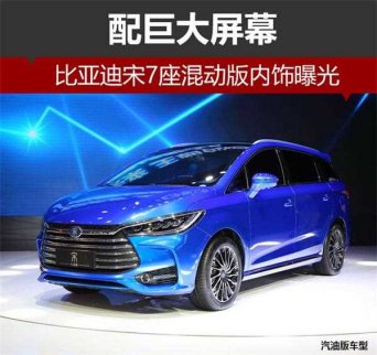 比亞迪宋7座混動(dòng)版內(nèi)飾曝光 配大尺寸中控屏幕