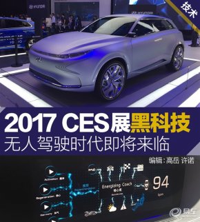 2017亞洲CES會展汽車黑科技匯總 無人駕駛時代來臨