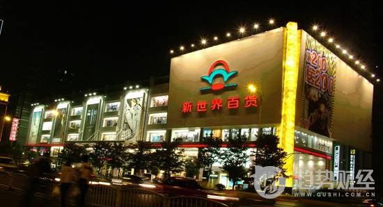 新世界百貨 新世界百貨