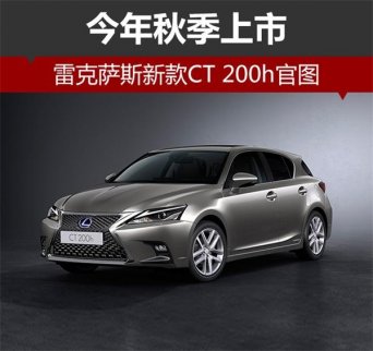 雷克薩斯全新CT 200h官圖 年內秋季上市