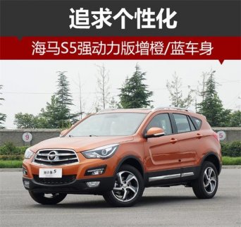 追求個性 海馬S5強動力版增添橙/藍車身