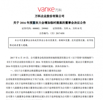 萬科董事會候選名單