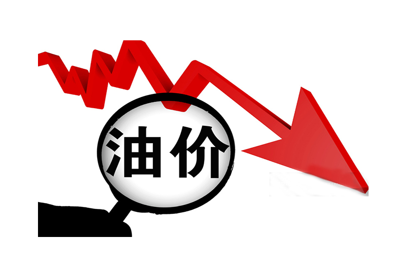 國內成品油下調，或刷新年內最大跌幅記錄