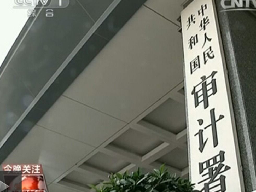 審計(jì)署：18家央企虛增收入和成本