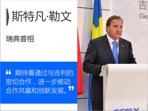 李書福會面瑞典首相 吉利將籌建歐洲創新中心-圖3