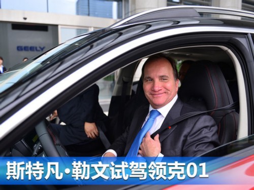 李書福會面瑞典首相 吉利將籌建歐洲創新中心-圖5