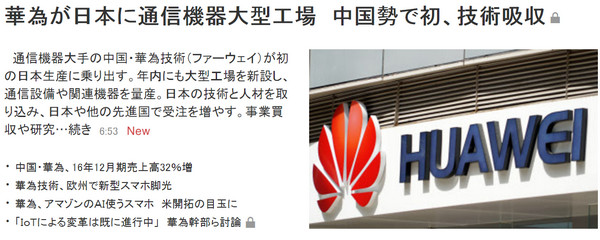 日媒：華為要在日本建首家工廠 初始投資50億日元