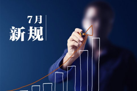 7月起一批新規(guī)將實(shí)施