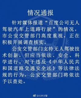  6日，北京交警官方微博發布《情況通報》