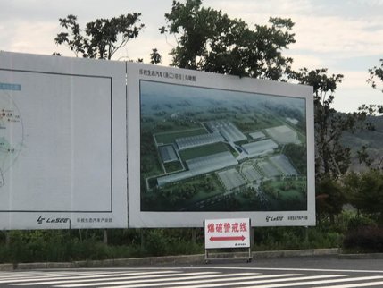 樂視汽車小鎮或處于停工狀態 開工已有半年時間