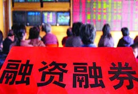 融資融券是什么意思?什么是融資融券？
