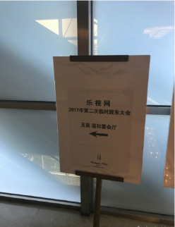 樂視網臨時股東大會即將召開 供應商到現場討債