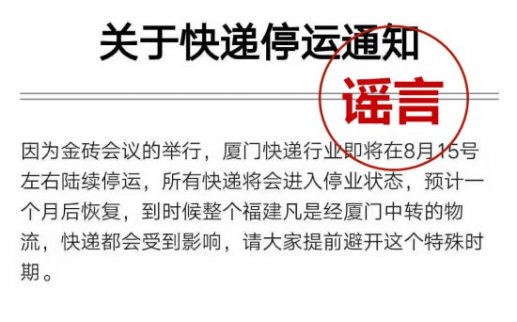 網(wǎng)傳金磚期間廈門快遞業(yè)將停運(yùn)：假的！