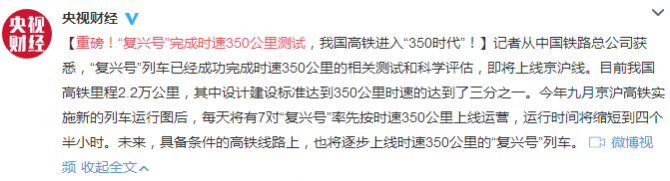 “復興號”完成時速350公里測試 我國高鐵進入“