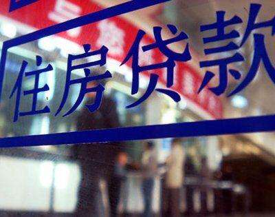 購房成本進(jìn)一步提高　部分城市首套房貸利率上浮15% 