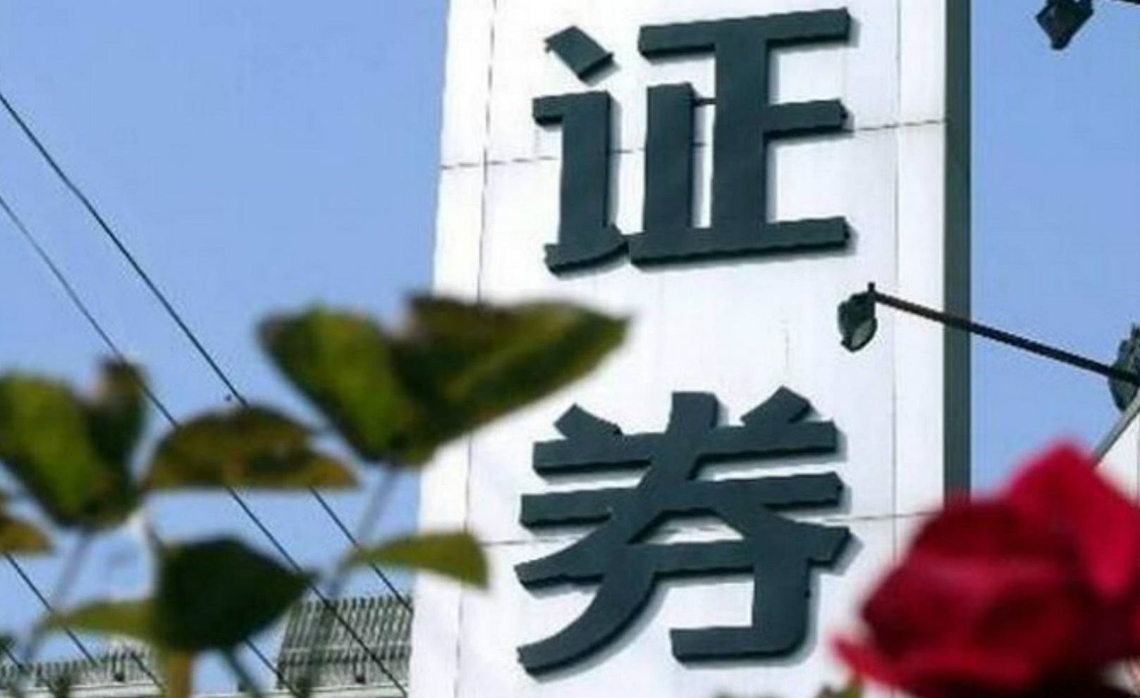 安信證券受處罰！只因研報寫錯一句話