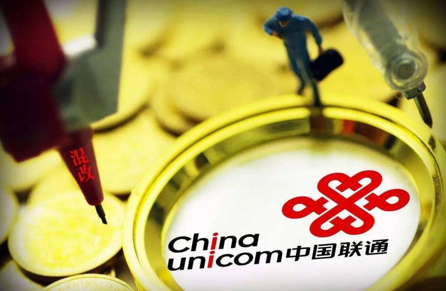 特事特辦！聯通混改意義重大！