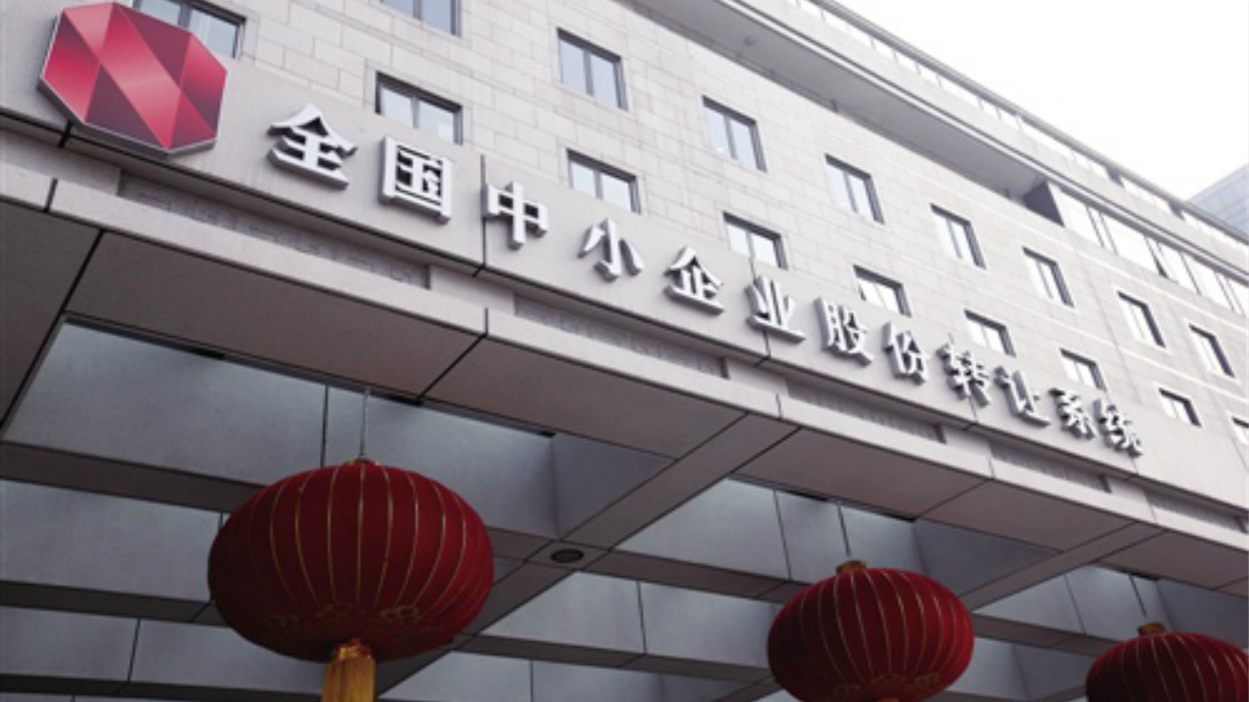全國股轉(zhuǎn)系統(tǒng)：新三板公司9月底前提交自查結(jié)果