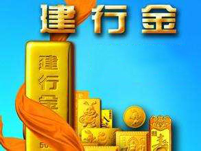 今日建行紙黃金價格查詢（8.31）