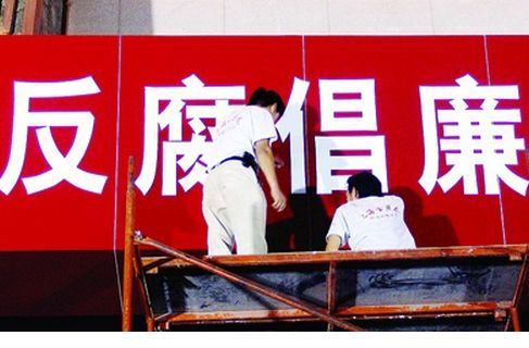 反腐