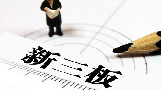 主板與新三板的信披存“溝壑”