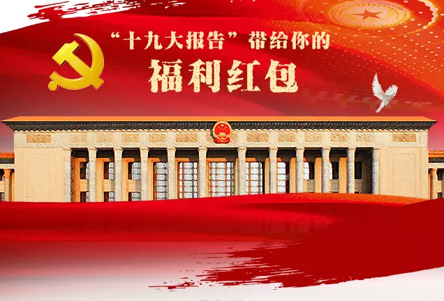 <b>圖覽十九大，福利紅包多到爆！</b>